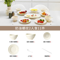 洛威 法式奶油螺纹餐具 2人食11件套