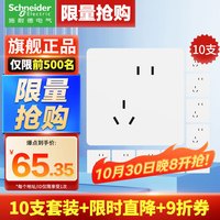 施耐德 皓隽超薄插座 错位五孔十只装