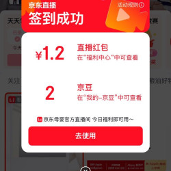 京东直播 签到领京豆+红包实测¥1.2