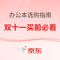 双11办公本怎么选：三成值友把票投给了 MacBook Air 13