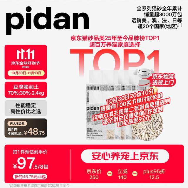 pidan 混合豆腐猫砂  2.4kg*8