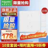 施耐德 珍铂系列 开关插座 丝绒白10只装