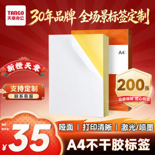 天章 A4 200张/盒 不干胶标签纸 亚面铜版 整张无分割