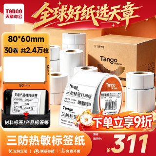 天章 80mm×60mm 800张×30卷 三防热敏标签纸