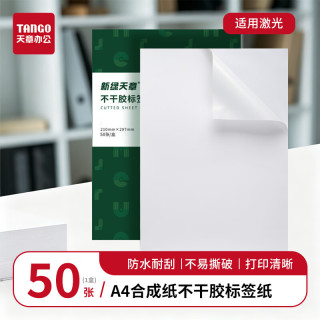 天章 A4 50张 不干胶标签纸 PP合成纸