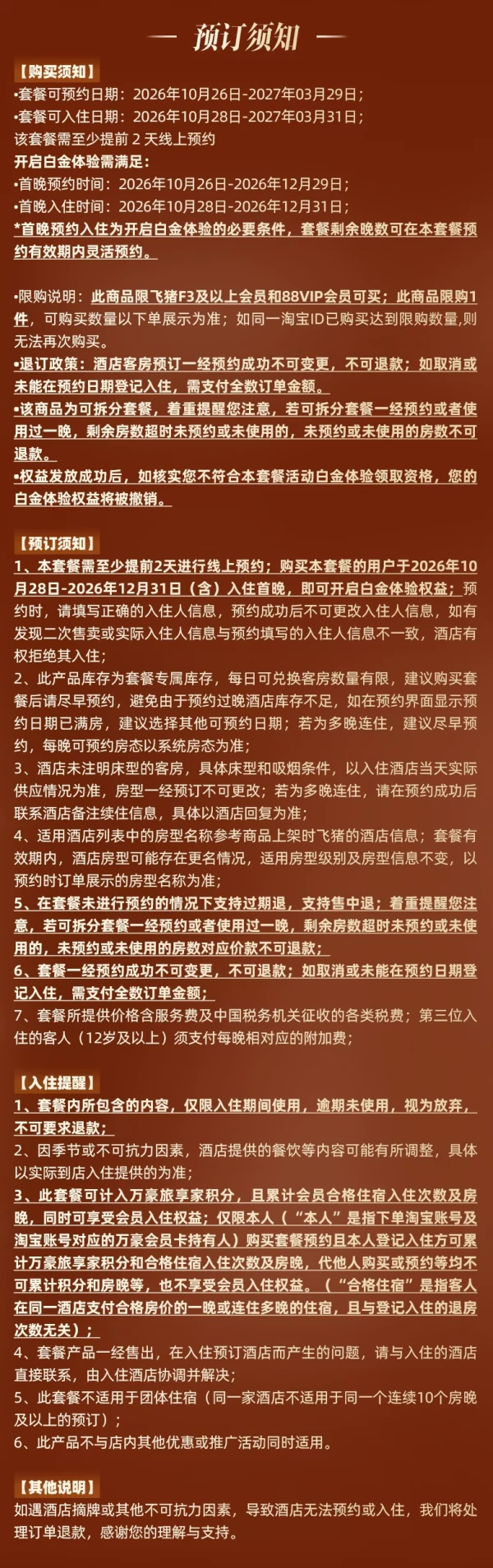 万豪国际集团23店可用8晚通兑套餐