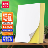 易利丰 A4 80张 不干胶标签纸 光面铜版