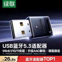 绿联 USB蓝牙适配器5.3 免驱 黑色 电脑外设