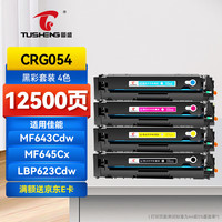 图盛 适用佳能MF643cdw硒鼓CRG054硒鼓MF641cw 642cdw 645cx硒鼓LBP621Cw 623Cdn/Cdw打印机硒鼓墨粉盒643cdw硒鼓