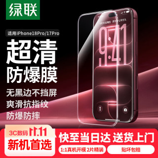 绿联 iPhone18Pro/17Pro 无边全屏钢化膜 2片装