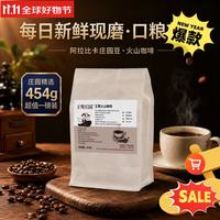 王鹫庄园 火山中深烘咖啡豆 454g