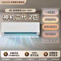 华凌 空调 大2匹 神机二代 50HE1II双排冷凝新一级能效变频冷暖大风量