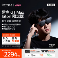 雷鸟 GT Max Bilibili 限定版 智能AR眼镜原生3DoF空间悬停59°FOV高清观影