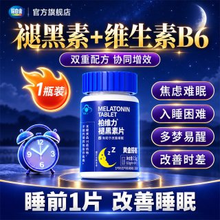 脑白金 黄金搭档褪黑素片维生素B6改善睡眠大学生中老年30片官方旗舰店