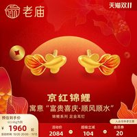 移动端：老庙黄金 足金999古法古韵金富富有余鱼鎏彩锦鲤耳钉旗舰正品女礼