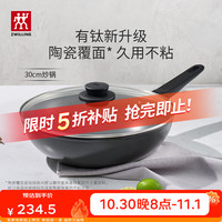 双立人 炒锅不粘锅炒菜锅烹饪锅具电磁炉燃气Motion Plus 炒锅 30cm
