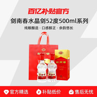 剑南春 水晶剑52度500ml*1瓶/2瓶浓香型白酒宴请送礼自饮佳品正品