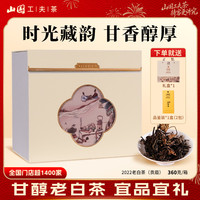 山国工夫茶 老白茶2022贡眉干仓转化陈香回甘【送礼首选