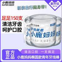 小鹿妈妈 细滑牙签家庭装超细牙线棒50支/盒 3盒150支