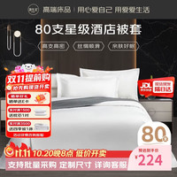源生活80支白色酒店被套单件100％纯棉被罩180*200cm 白色