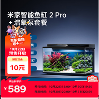 米家 小米智能鱼缸2pro增氧泵套装