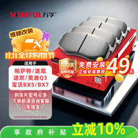 万孚 03014刹车片前片适配大众帕萨特途观途欢奥迪Q3宝沃BX5/BX7