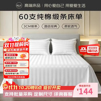 源生活 白色床单单件 60支缎纹纯棉被单酒店宾馆床罩床裙  230*250cm