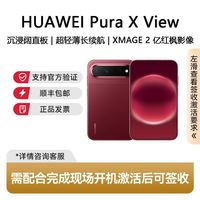 华为 Pura X View 华为阔直屏手机新款12+512