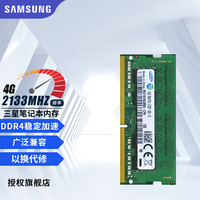 三星 4G DDR4 2133 笔记本内存条