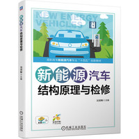 新能源汽车结构原理与检修 吴荣辉 秦 e5 e6 EV450 高压安全 防护 动力电池 驱动电机 充电