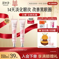 美加净 国货美加净酵米焕活保湿精华眼霜15g*2支