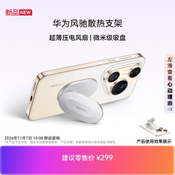 华为 风驰散热支架