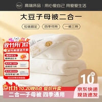 源生活 子母被二合一 大豆被子被芯四季可用 约10斤(4斤+6斤) 200x230cm