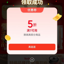 京东 11.11锅具乐园 领1件5折优惠券