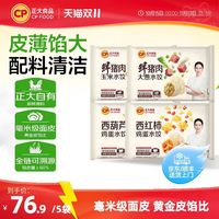 正大 饺子鲜猪肉水饺西葫芦鸡蛋猪肉玉米猪肉大葱速冻水饺400g×5袋