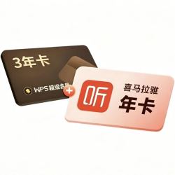 wps 超级会员3年卡+喜马拉雅会员1年