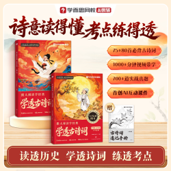 通用2本学透古诗词