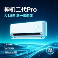 华凌 神机二代Pro系列 N8HE1ⅡPro 新一级能效 壁挂式空调 1.5匹