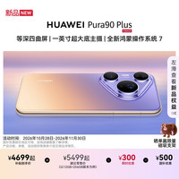 华为 Pura 90 Plus 1英寸超大底主摄 超聚光微距长焦 鸿蒙操作系统
