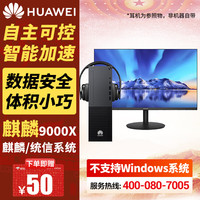 华为 擎云W585y国产信创电脑主机台式机GPU 9000X 16G+512G固+1T 23.8 麒麟