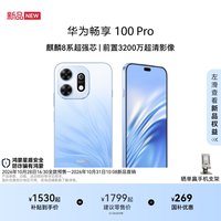 华为 畅享 100 Pro 麒麟8020A芯片 前置3200万超清影像 直屏手机华为手机华为官方旗舰店新品
