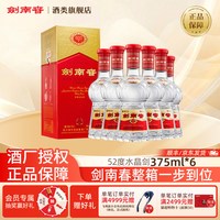剑南春 【酒厂授权】水晶剑南春375ml*6瓶 52度白酒整箱浓香型 团聚自饮