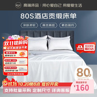 源生活白色床单 80支酒店贡缎纯色全棉单人1.2米床