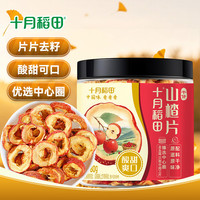 十月稻田 山楂干 80g 去核无籽 山楂圈 中心圈“罐装”