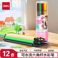得力 12色六角细杆水彩笔（粉）儿童可水洗创作画笔学生绘画彩虹筒美术涂鸦礼物