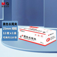 晨光 黑色长尾夹办公用品