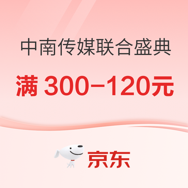 促销活动：京东中南传媒联合盛典，精选好书满300-120元