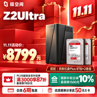 极空间 智能AI NAS网络存储 8TB硬盘  2块 8GB