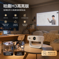 哈趣 H3 高亮版