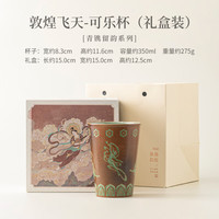 青镌敦煌飞天可乐杯